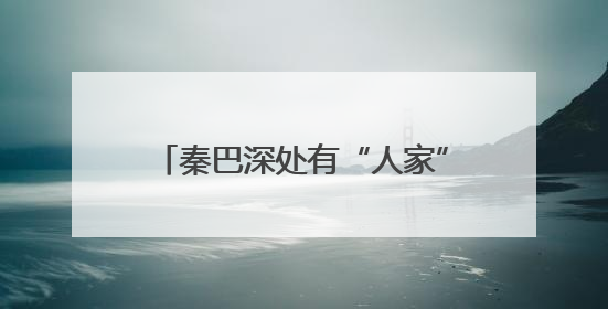 秦巴深处有“人家”——安康民宿经济激发文旅消费新活力