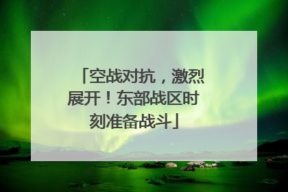 空战对抗，激烈展开！东部战区时刻准备战斗