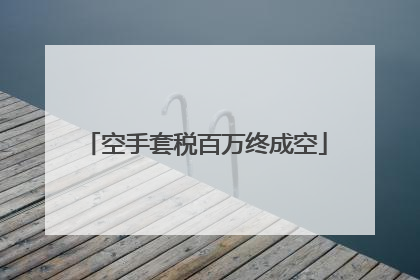 空手套税百万终成空