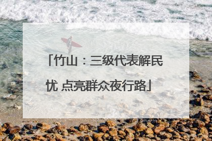 竹山：三级代表解民忧 点亮群众夜行路