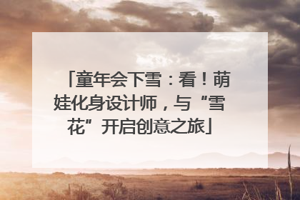 童年会下雪：看！萌娃化身设计师，与“雪花”开启创意之旅