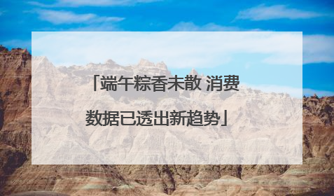 端午粽香未散 消费数据已透出新趋势