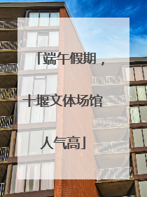 端午假期，十堰文体场馆人气高