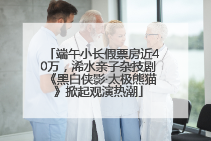 端午小长假票房近40万，浠水亲子杂技剧《黑白侠影·太极熊猫》掀起观演热潮