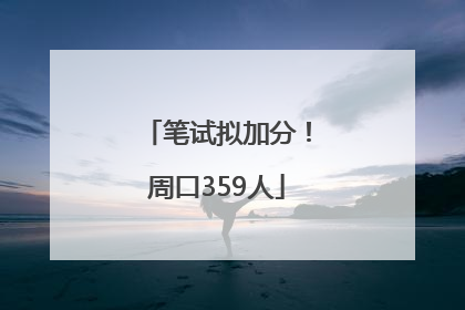 笔试拟加分！周口359人
