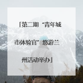 第二期“青年城市体验官”悠游兰州活动举办