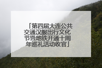 第四届大连公共交通汉服出行文化节暨地铁开通十周年巡礼活动收官