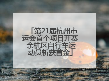 第21届杭州市运会首个项目开赛 余杭区自行车运动员斩获首金