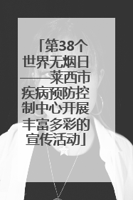 第38个世界无烟日——莱西市疾病预防控制中心开展丰富多彩的宣传活动