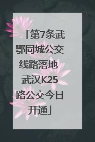 第7条武鄂同城公交线路落地 武汉K25路公交今日开通
