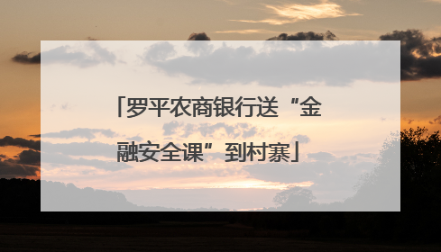 罗平农商银行送“金融安全课”到村寨