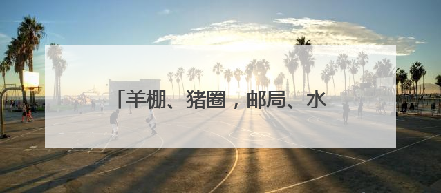 羊棚、猪圈，邮局、水厂……看废弃建筑“花式逆袭”成网红村咖