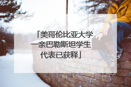 美哥伦比亚大学一亲巴勒斯坦学生代表已获释