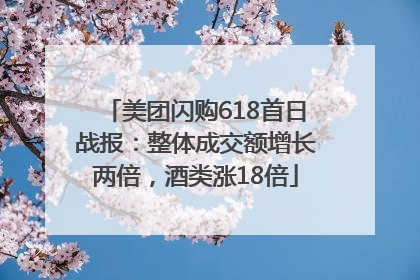 美团闪购618首日战报：整体成交额增长两倍，酒类涨18倍