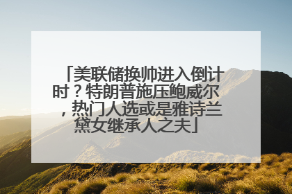 美联储换帅进入倒计时？特朗普施压鲍威尔，热门人选或是雅诗兰黛女继承人之夫