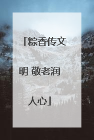 粽香传文明 敬老润人心