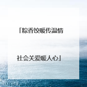 粽香饺暖传温情 社会关爱暖人心