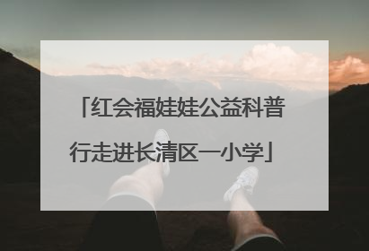 红会福娃娃公益科普行走进长清区一小学