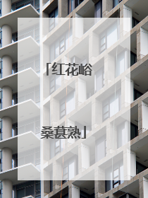 红花峪 桑葚熟
