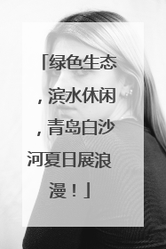 绿色生态，滨水休闲，青岛白沙河夏日展浪漫！
