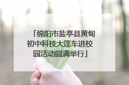 绵阳市盐亭县黄甸初中科技大篷车进校园活动圆满举行
