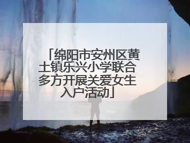 绵阳市安州区黄土镇乐兴小学联合多方开展关爱女生入户活动
