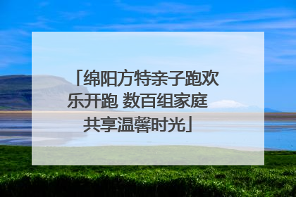 绵阳方特亲子跑欢乐开跑 数百组家庭共享温馨时光