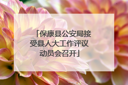 保康县公安局接受县人大工作评议动员会召开