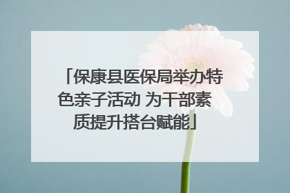 保康县医保局举办特色亲子活动 为干部素质提升搭台赋能