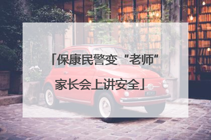保康民警变“老师” 家长会上讲安全