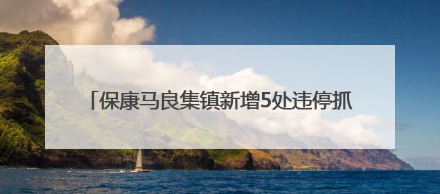 保康马良集镇新增5处违停抓拍设备，6月4日正式启用