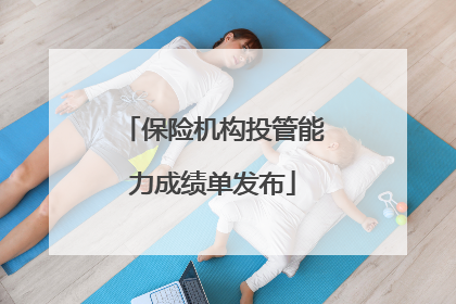 保险机构投管能力成绩单发布
