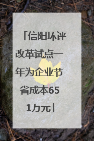 信阳环评改革试点一年为企业节省成本651万元