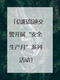 信阳高速交警开展“安全生产月”系列活动