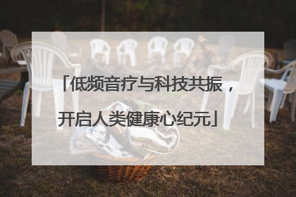 低频音疗与科技共振，开启人类健康心纪元