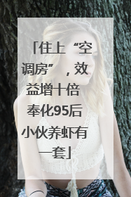 住上“空调房”，效益增十倍 奉化95后小伙养虾有一套