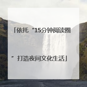 依托“15分钟阅读圈”打造夜间文化生活