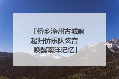 侨乡漳州古城响起归侨乐队弦音 唤醒南洋记忆