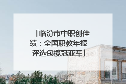 临汾市中职创佳绩：全国职教年报评选包揽冠亚军
