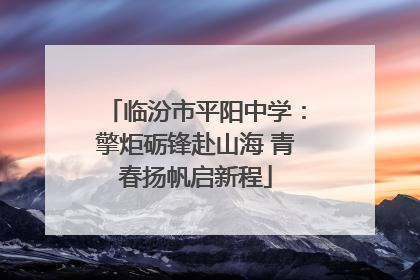 临汾市平阳中学：擎炬砺锋赴山海 青春扬帆启新程