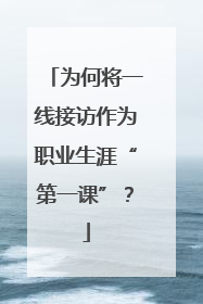 为何将一线接访作为职业生涯“第一课”？