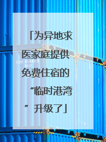 为异地求医家庭提供免费住宿的“临时港湾”升级了