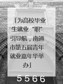 为高校毕业生就业“职”引导航，南通市第五届青年就业嘉年华举办
