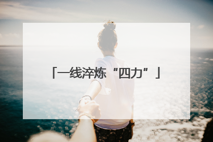 一线淬炼“四力”