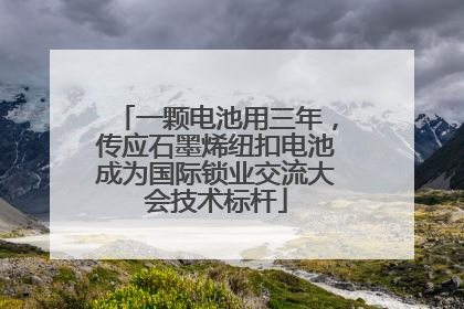 一颗电池用三年，传应石墨烯纽扣电池成为国际锁业交流大会技术标杆