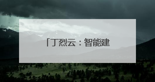 丁烈云：智能建造让生活更加美好 经济更具活力