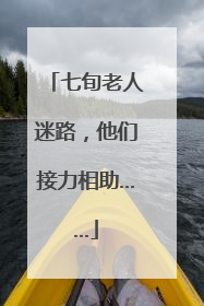 七旬老人迷路，他们接力相助……