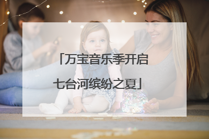 万宝音乐季开启七台河缤纷之夏