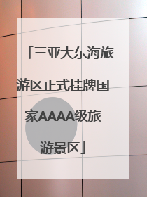 三亚大东海旅游区正式挂牌国家AAAA级旅游景区