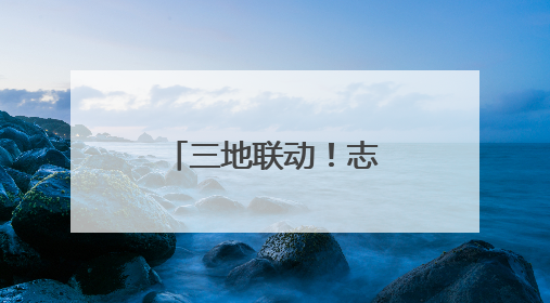 三地联动！志愿者开启校园税法教育新模式